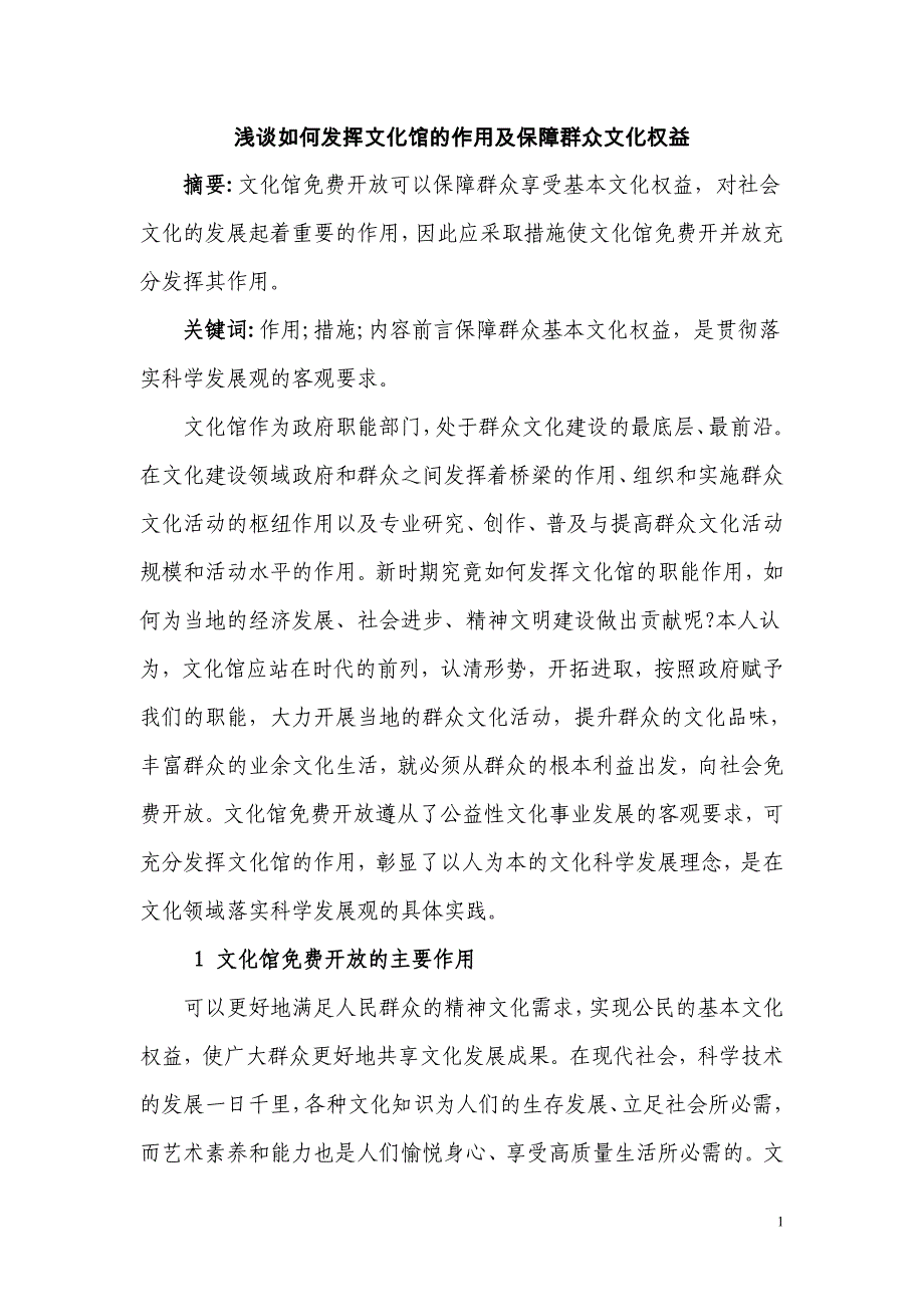 浅谈在群众文化活动中如何发挥文化馆的作用_第1页