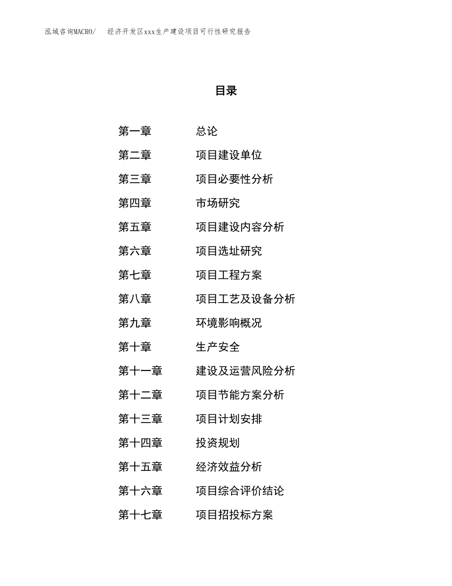 (投资6698.12万元，29亩）经济开发区xx生产建设项目可行性研究报告_第1页