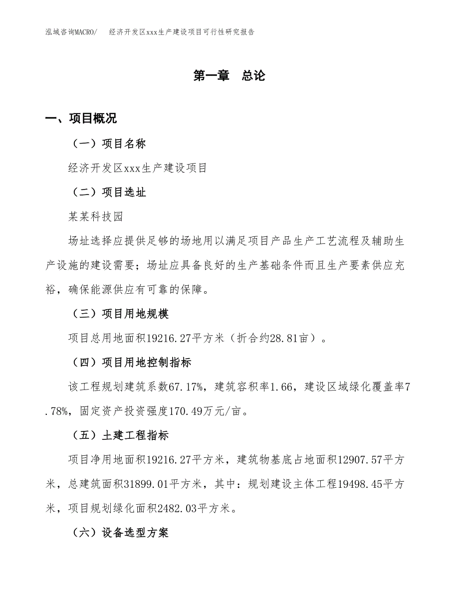 (投资6698.12万元，29亩）经济开发区xx生产建设项目可行性研究报告_第2页