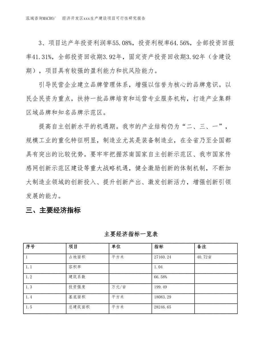 (投资11175.33万元，41亩）经济开发区xx生产建设项目可行性研究报告_第5页