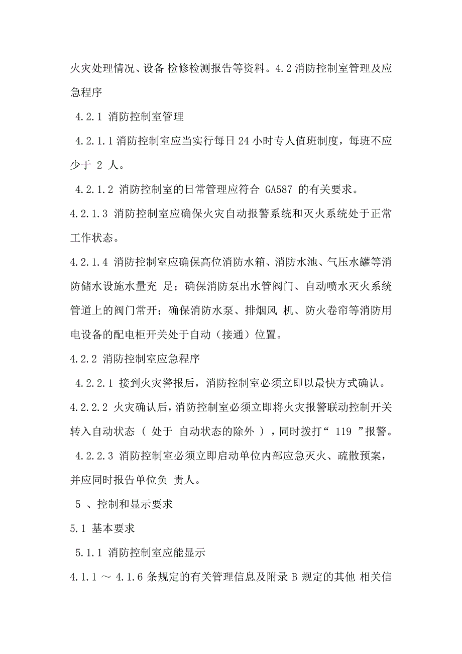 消防控制室通用技术要求 ga767-2008_第3页