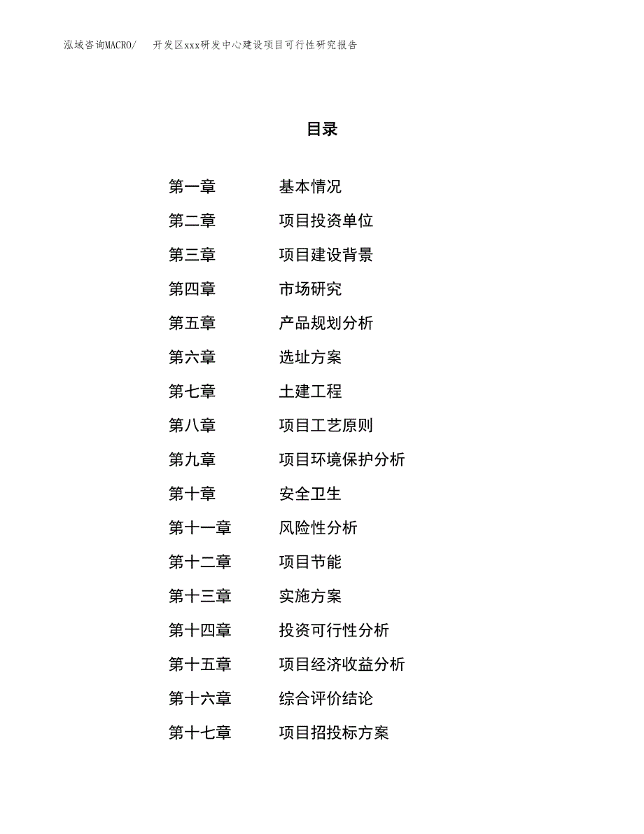 (投资13111.51万元，56亩）开发区xx研发中心建设项目可行性研究报告_第1页