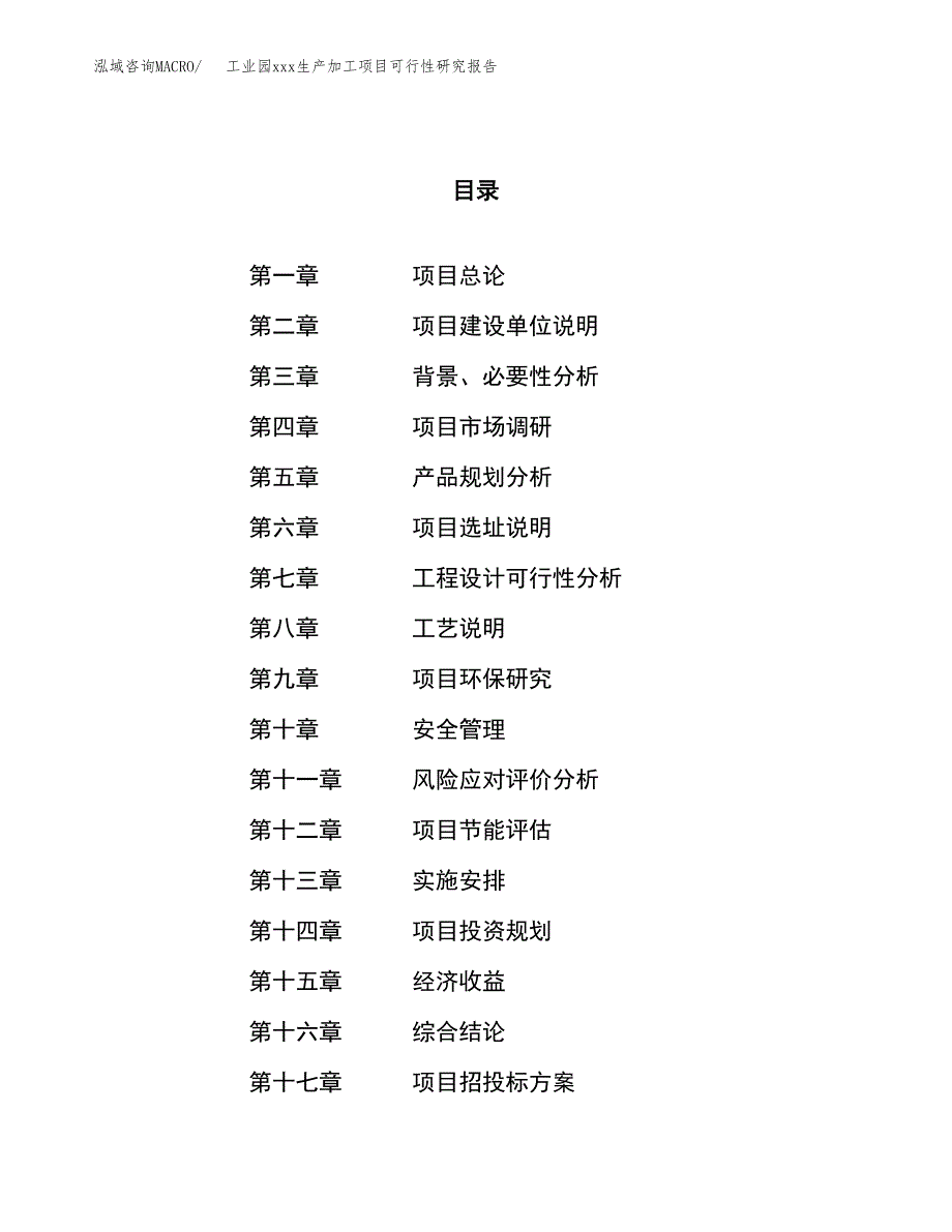 (投资15457.44万元，64亩）工业园xx生产加工项目可行性研究报告_第1页