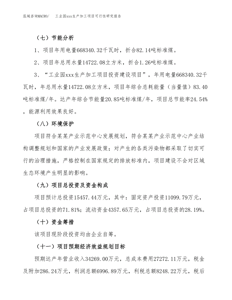 (投资15457.44万元，64亩）工业园xx生产加工项目可行性研究报告_第3页