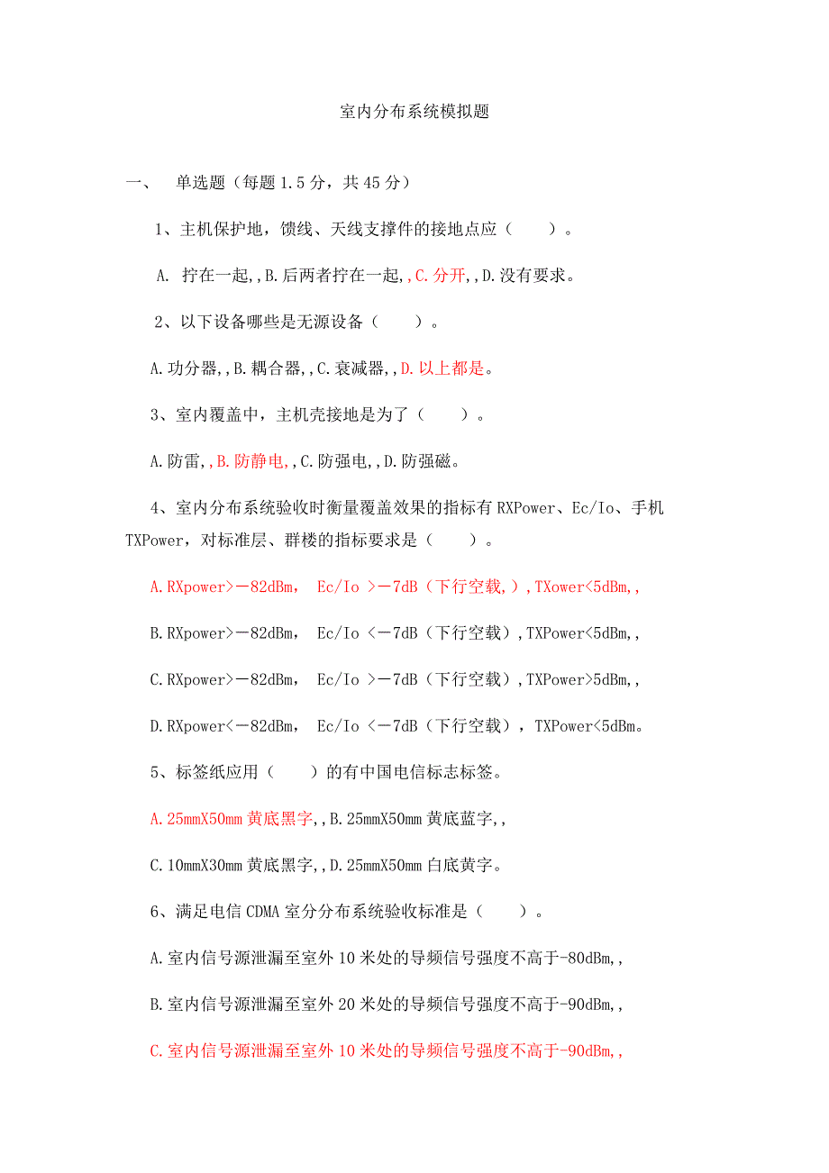 室内分布系统模拟题答案_第1页