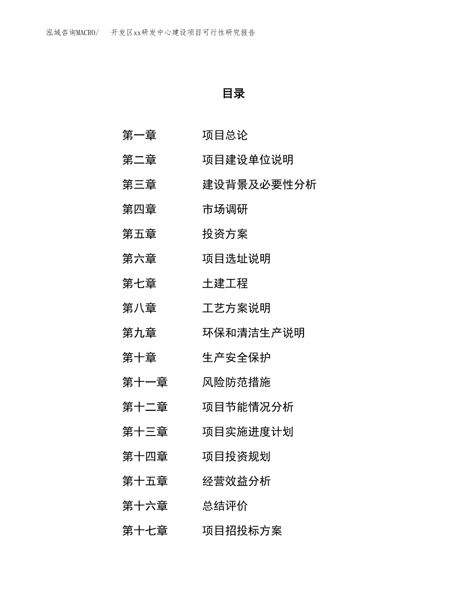 (投资12099.67万元，50亩）开发区xx研发中心建设项目可行性研究报告_第1页