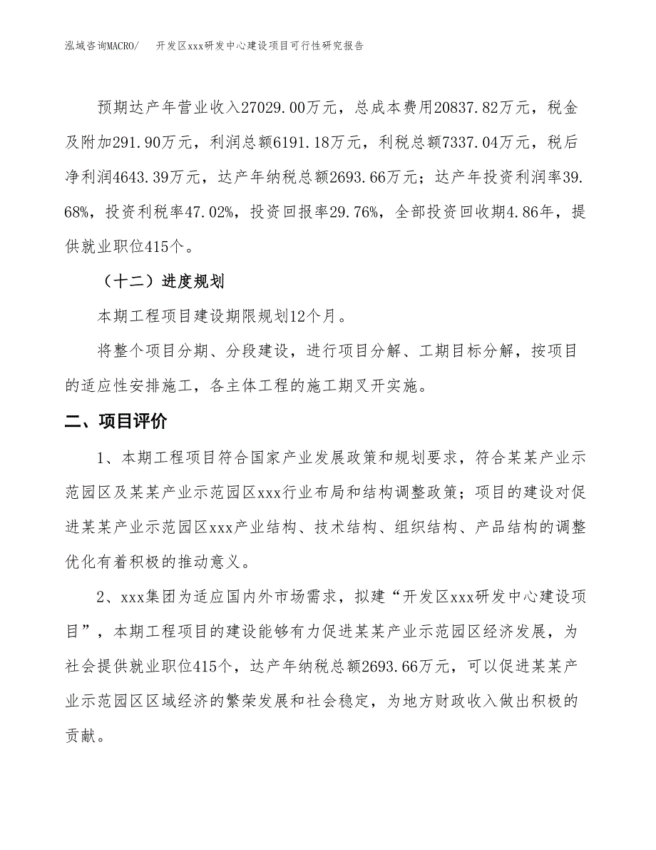 (投资15604.44万元，71亩）开发区xx研发中心建设项目可行性研究报告_第4页