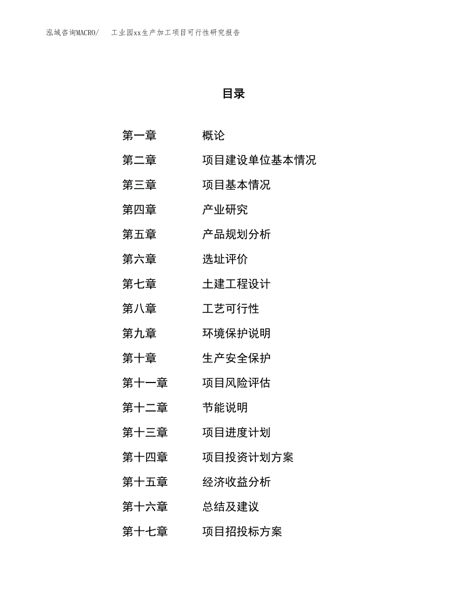 (投资11592.33万元，51亩）工业园xx生产加工项目可行性研究报告_第1页