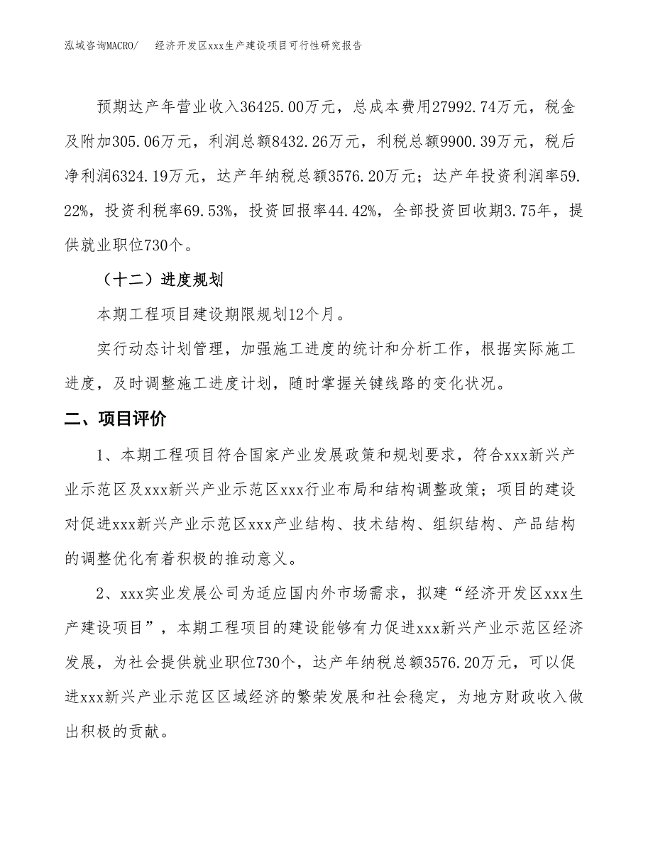 (投资14238.86万元，62亩）经济开发区xx生产建设项目可行性研究报告_第4页