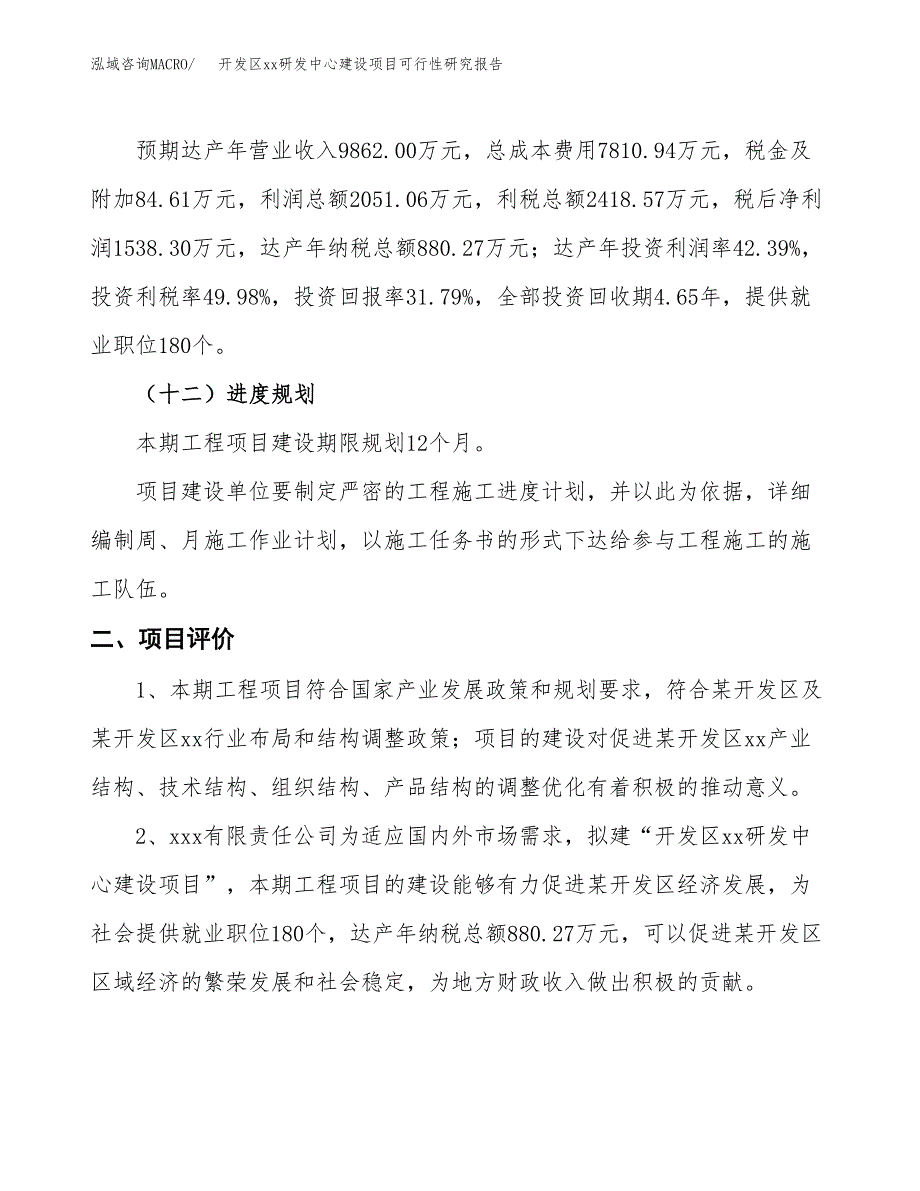 (投资4838.72万元，19亩）开发区xx研发中心建设项目可行性研究报告_第4页