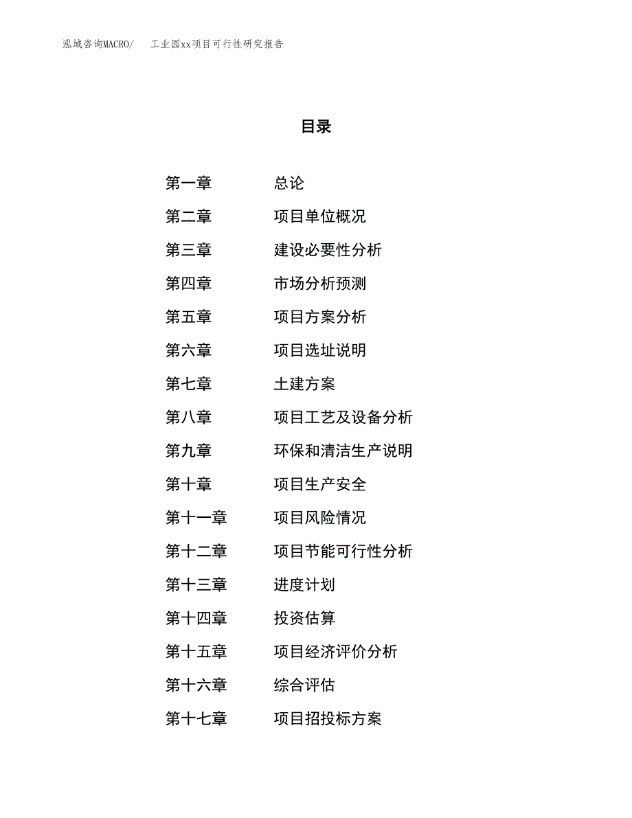 (投资15447.14万元，69亩）工业园xxx项目可行性研究报告_第1页