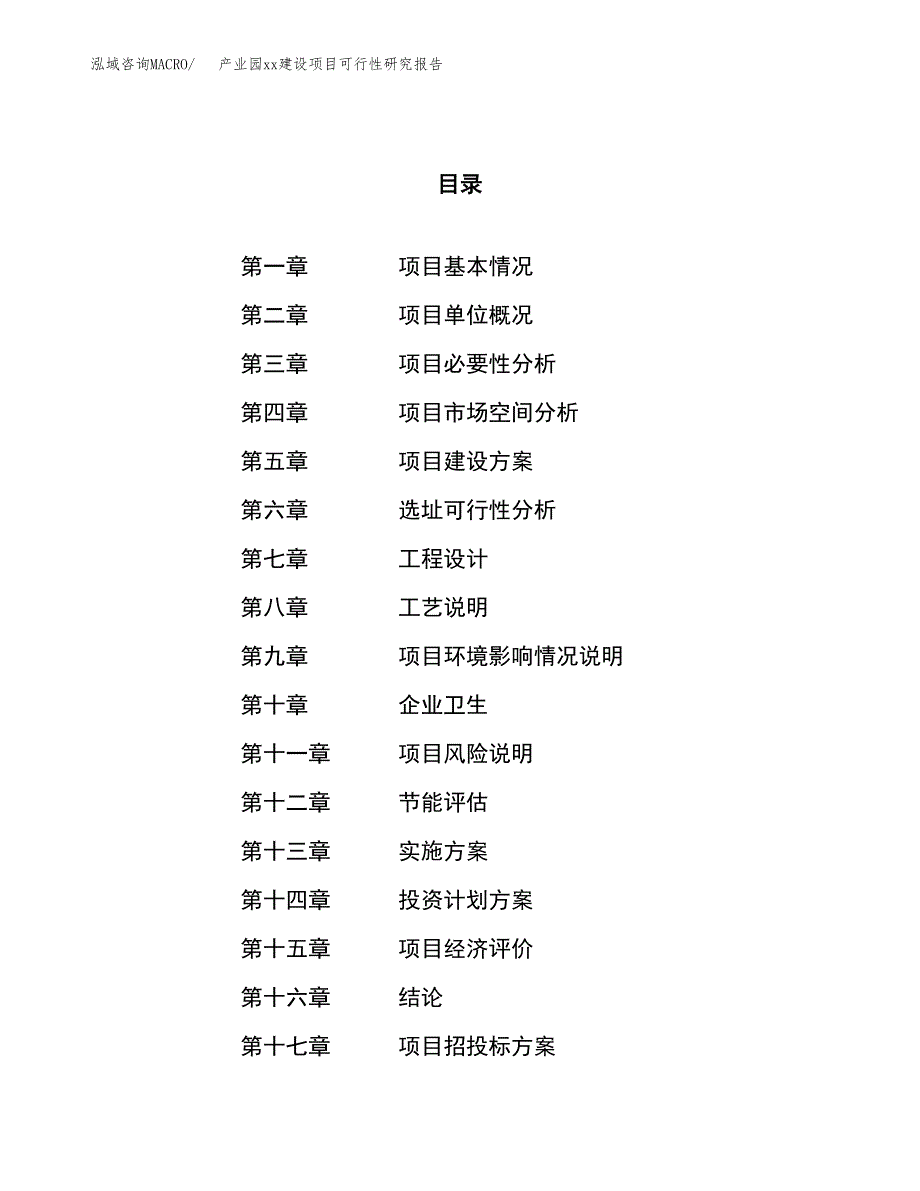 (投资4156.98万元，18亩）产业园xxx建设项目可行性研究报告_第1页