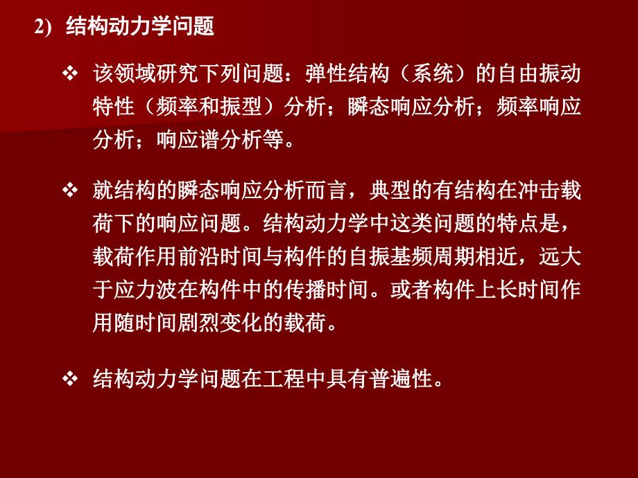 六、 动力学问题的有限元法_第4页