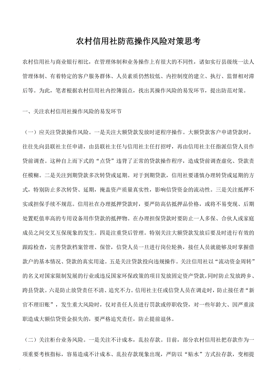 农村信用社防范操作风险对策思考.doc_第1页