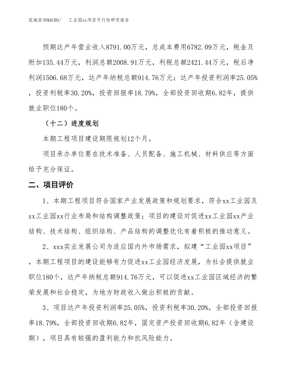 (投资8018.06万元，38亩）工业园xxx项目可行性研究报告_第4页