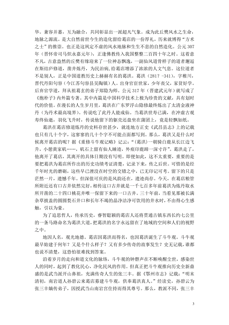 隆重纪念葛洪诞辰一千七百三十一周年四诵葛店史料宣传单.doc_第3页