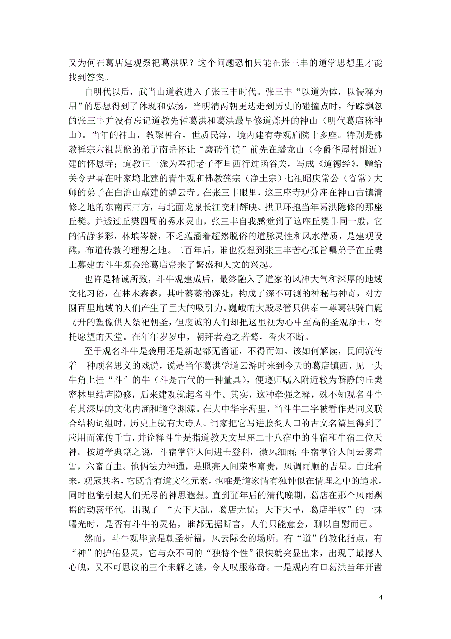 隆重纪念葛洪诞辰一千七百三十一周年四诵葛店史料宣传单.doc_第4页