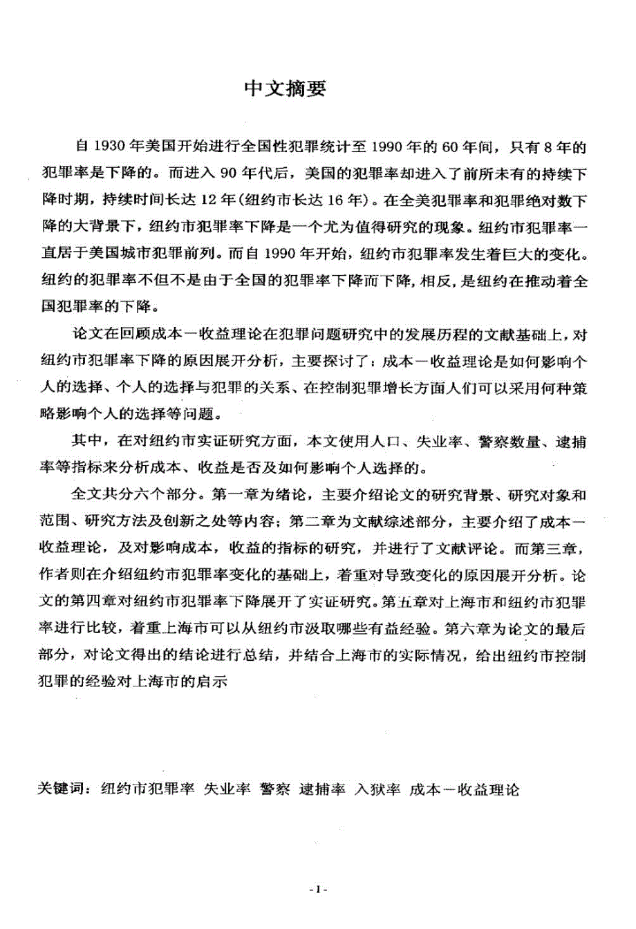 纽约市犯罪率下降的经济学分析：1990-2005——及纽约市经验对上海市的启示.doc_第2页