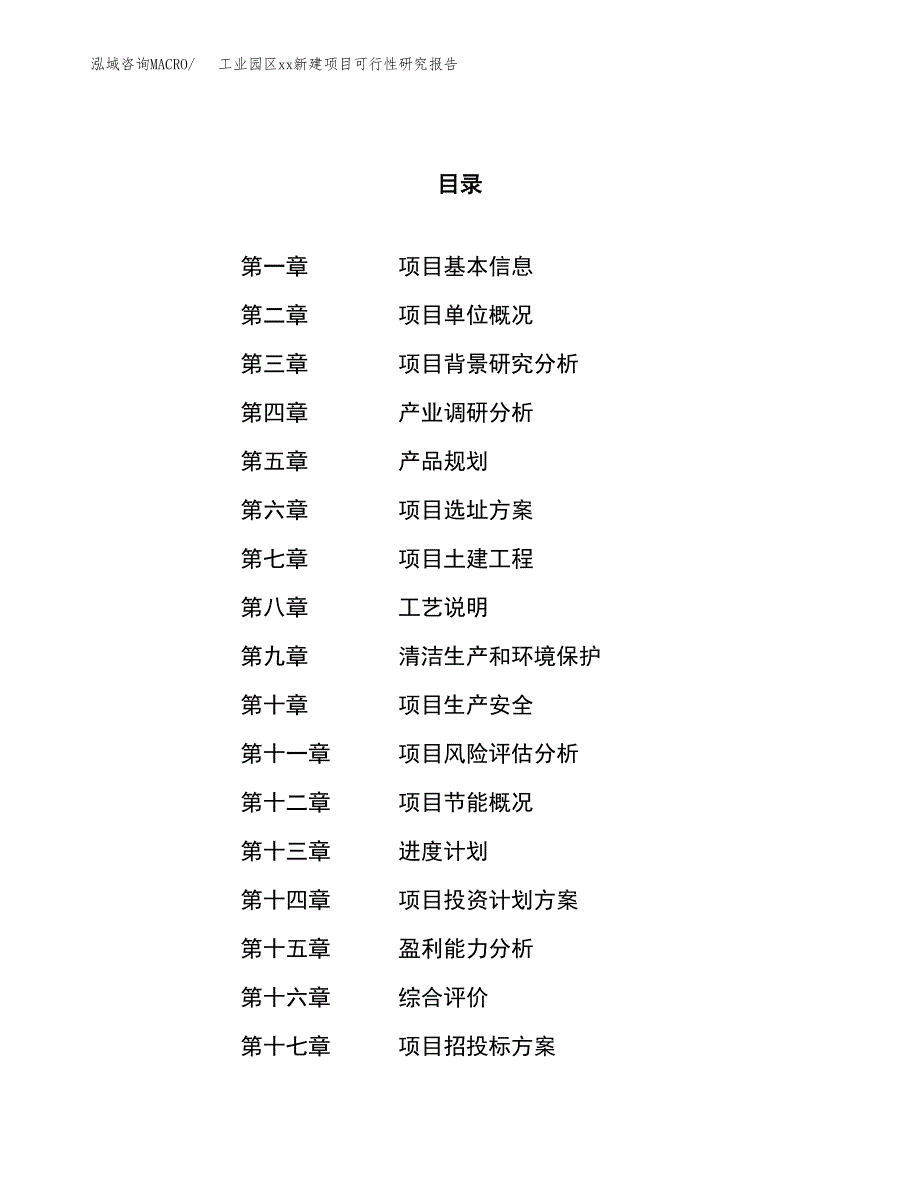 (投资4421.92万元，17亩）工业园区xx新建项目可行性研究报告_第1页