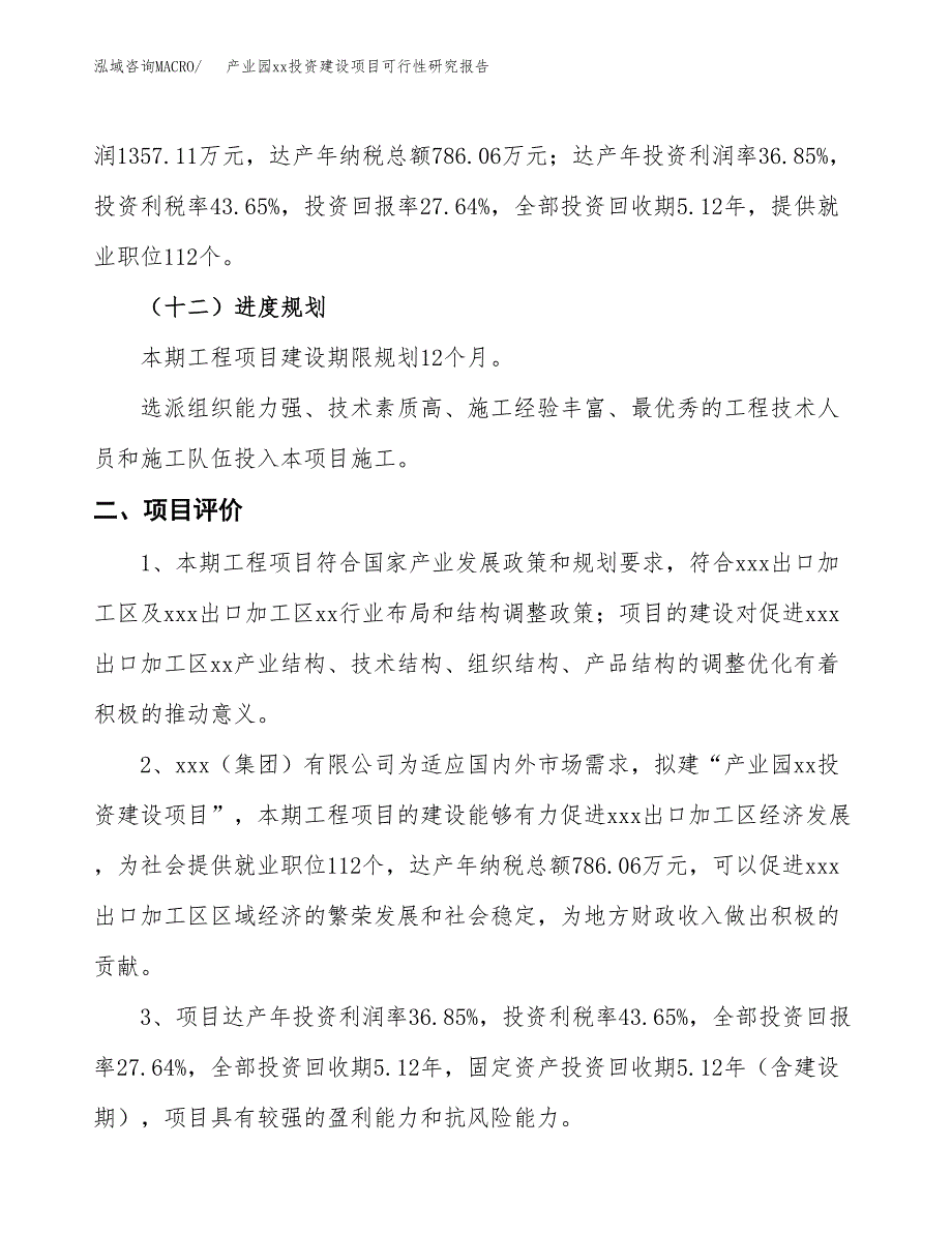 (投资4909.74万元，20亩）产业园xx投资建设项目可行性研究报告_第4页