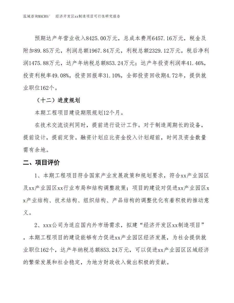 (投资4745.91万元，21亩）经济开发区xx制造项目可行性研究报告_第4页