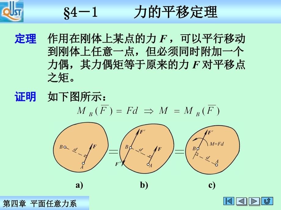 机械基础 上册  工程力学与工程材料  教学课件 ppt 作者 杨洪林 等编 第四章平面任意力系_第5页