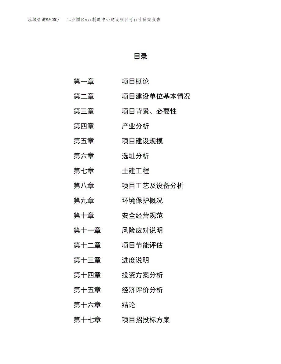 (投资15259.54万元，59亩）工业园区xx制造中心建设项目可行性研究报告_第1页