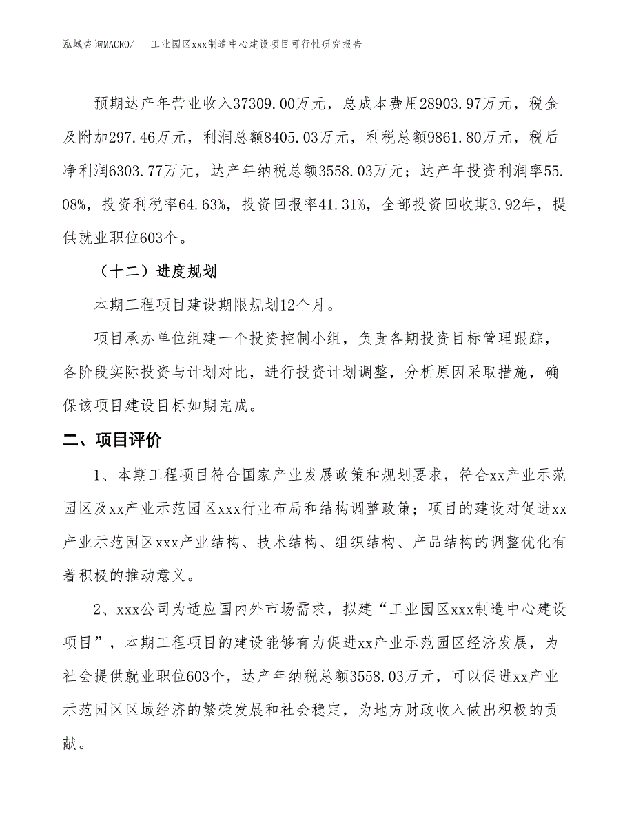 (投资15259.54万元，59亩）工业园区xx制造中心建设项目可行性研究报告_第4页