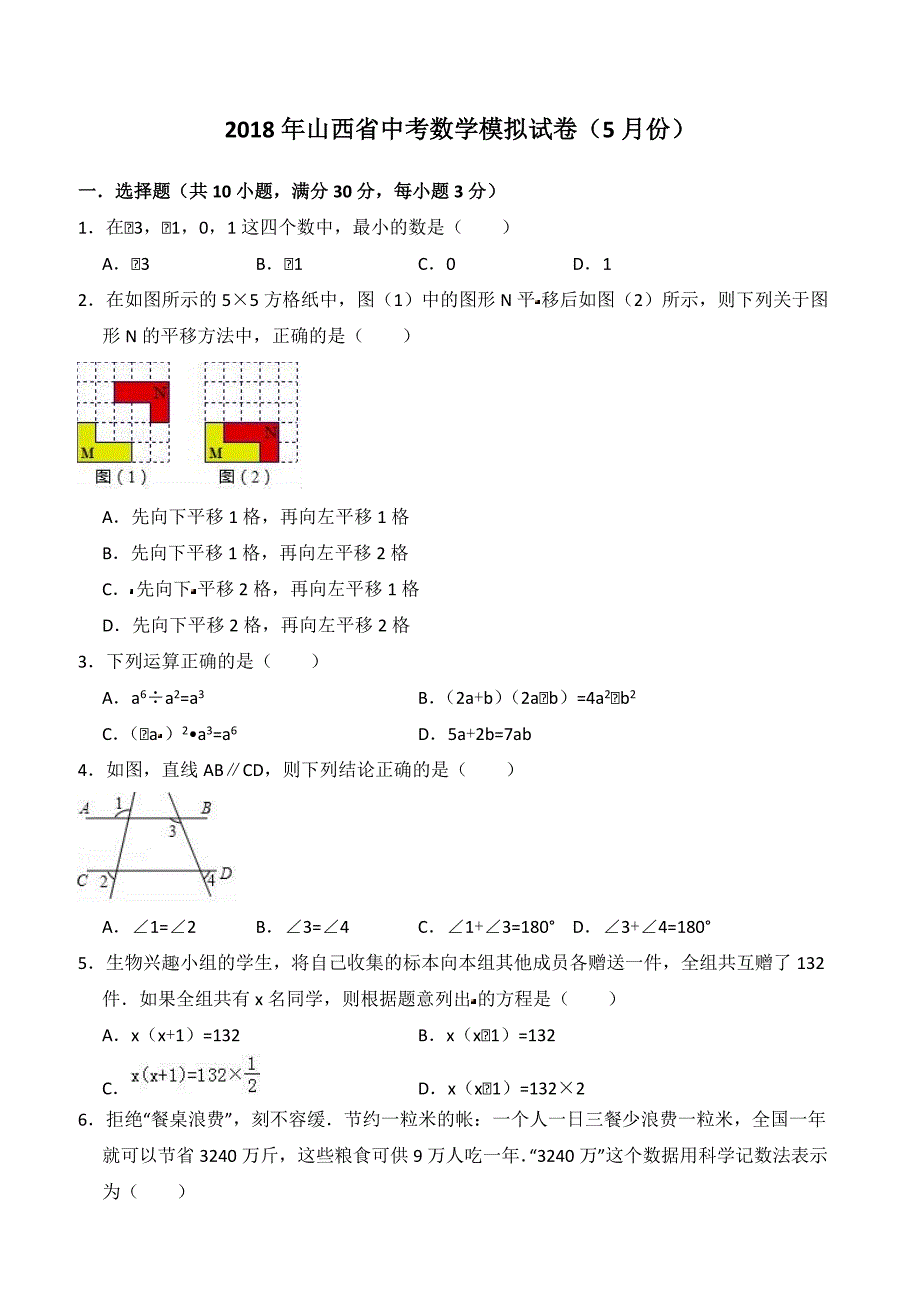 2018年5月山西省中考数学模拟试卷 含答案解析_第1页