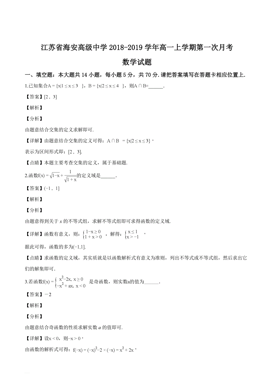 江苏省海安高级中学2018-2019学年高一上学期第一次月考数学试题（名师解析）_第1页