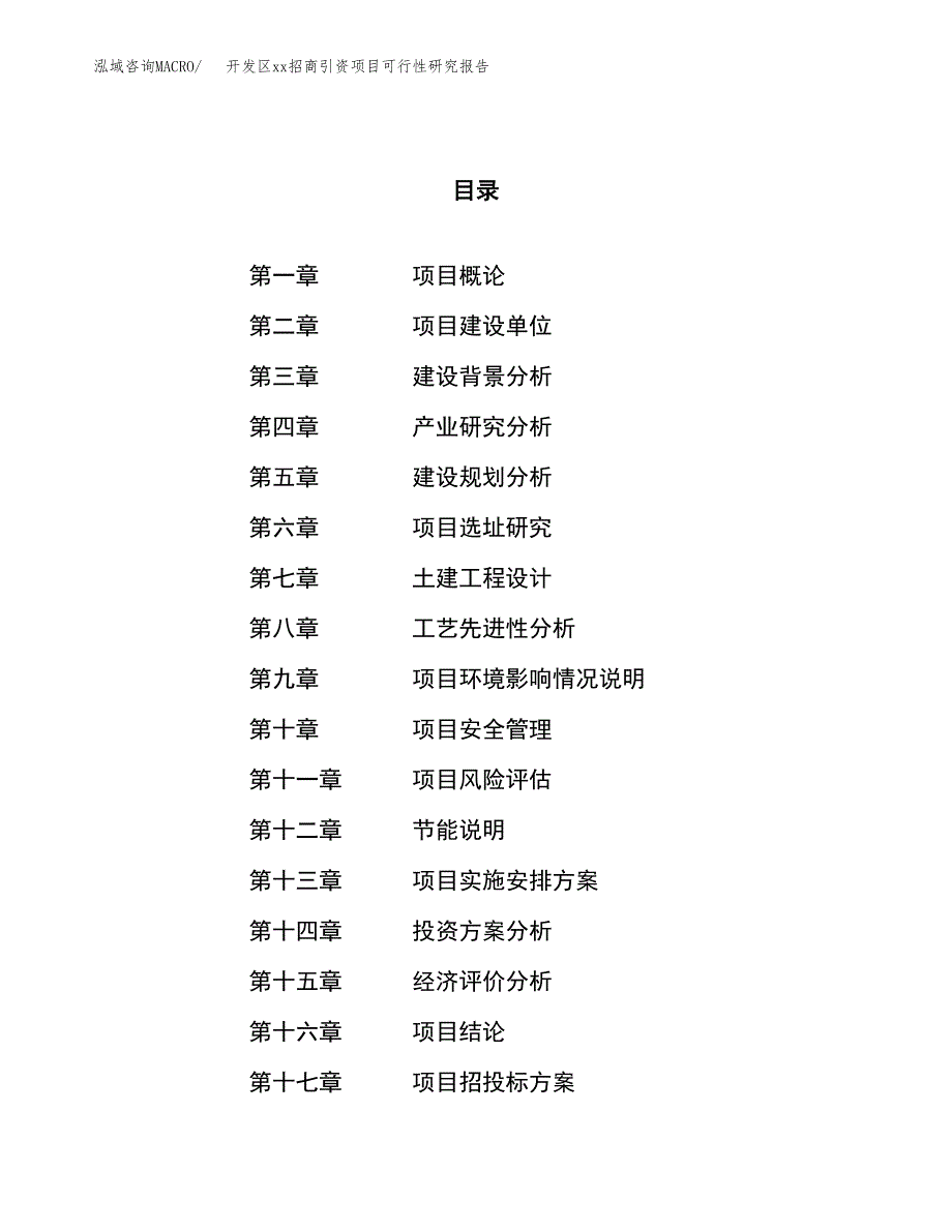 (投资13953.00万元，55亩）开发区xx招商引资项目可行性研究报告_第1页