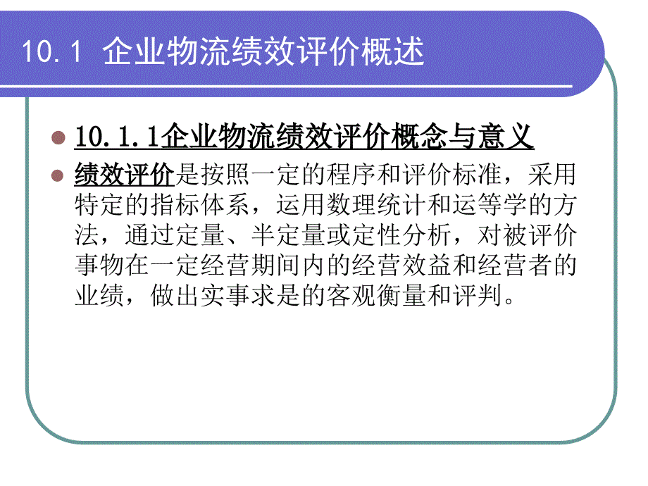 物流经济学 教学课件 ppt 作者 舒辉 10. 物流绩效评价_第3页