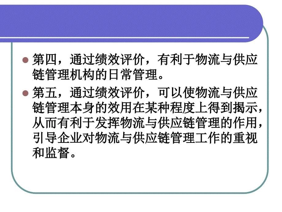 物流经济学 教学课件 ppt 作者 舒辉 10. 物流绩效评价_第5页