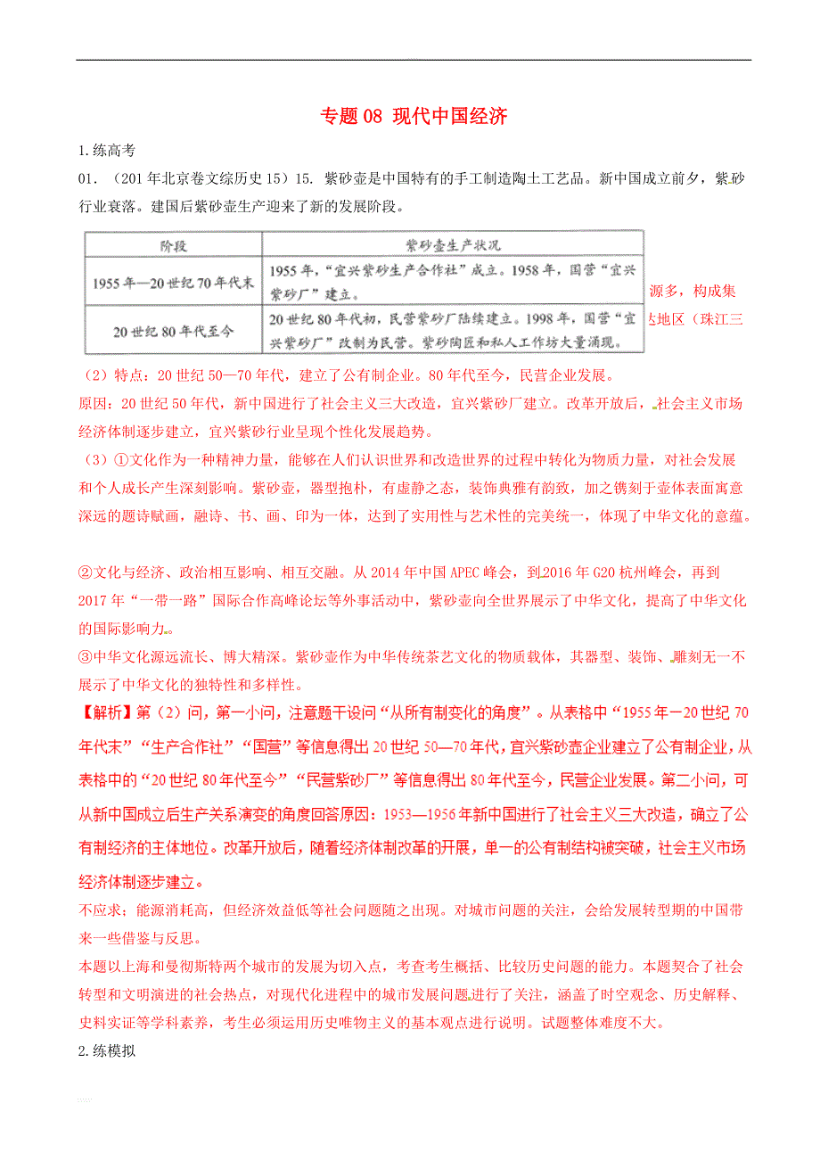 2019年高考历史总复习巩固专题8现代中国经济训练题含答案解析_第1页