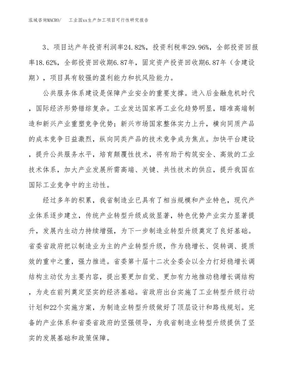 (投资4124.74万元，20亩）工业园xx生产加工项目可行性研究报告_第5页