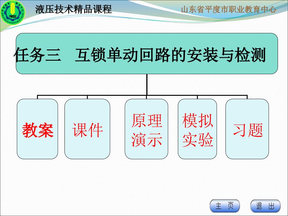 液压技术与实训 教学课件 ppt 作者 张勤项目4导读 任务3_第1页