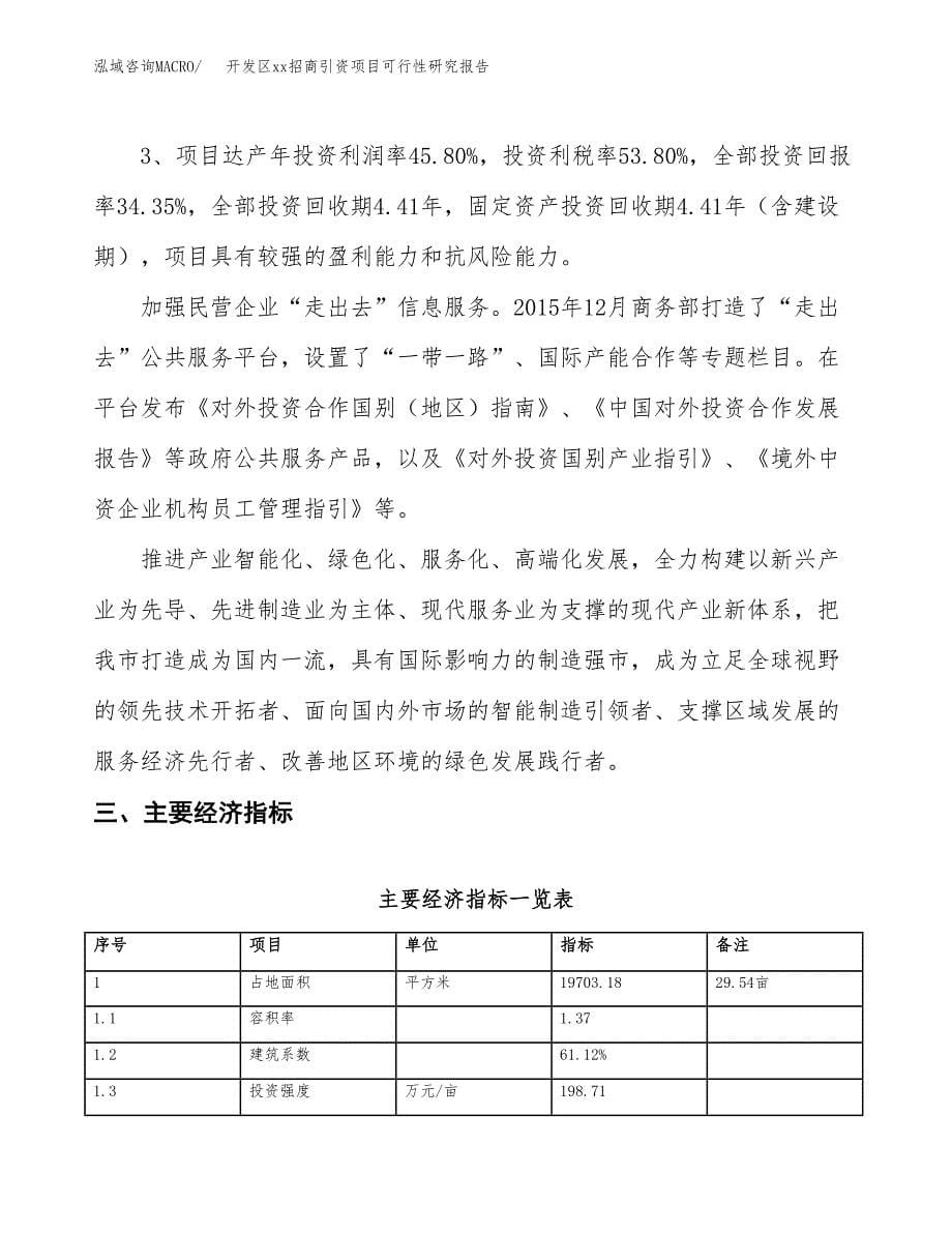 (投资8528.26万元，30亩）开发区xx招商引资项目可行性研究报告_第5页