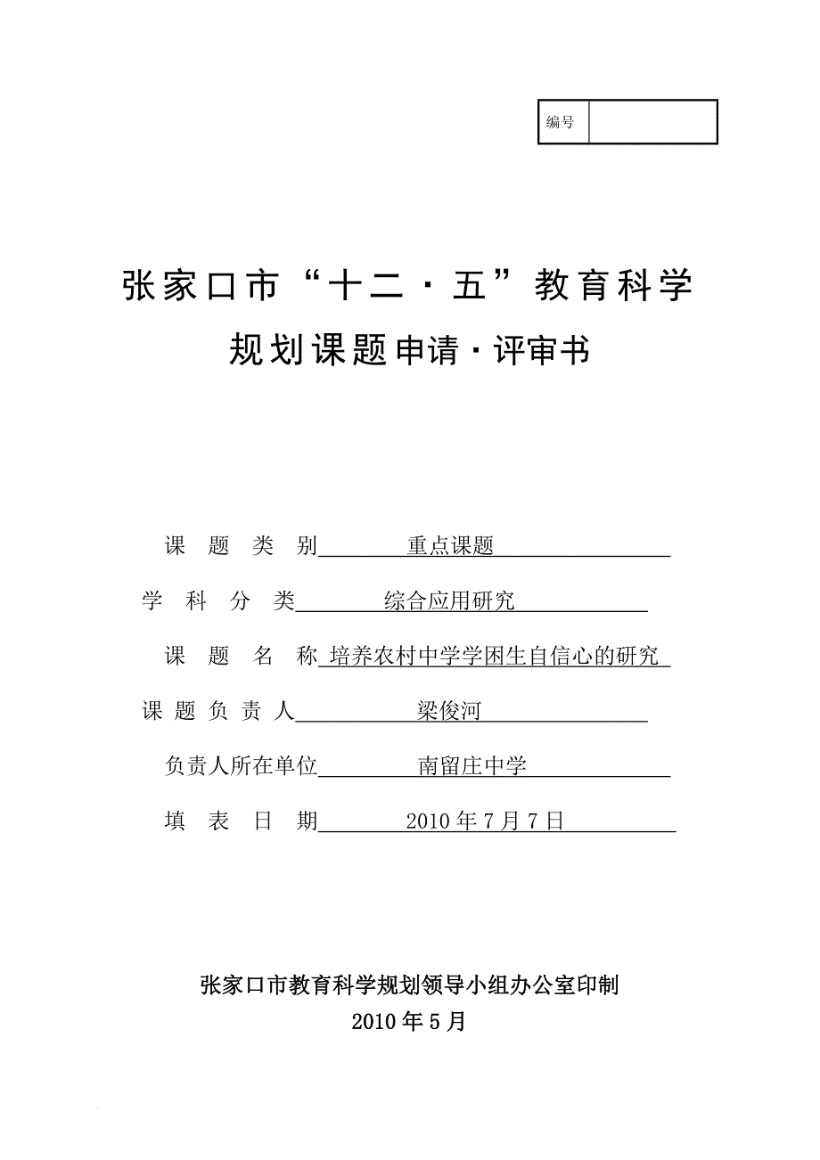 张家口“十二五评审表”.doc_第1页