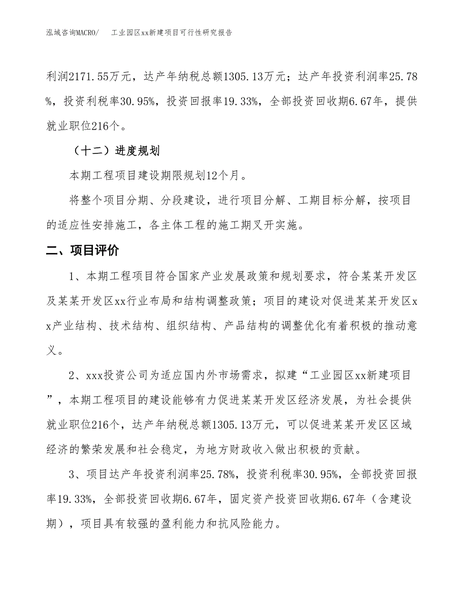 (投资11232.14万元，50亩）工业园区xxx新建项目可行性研究报告_第4页