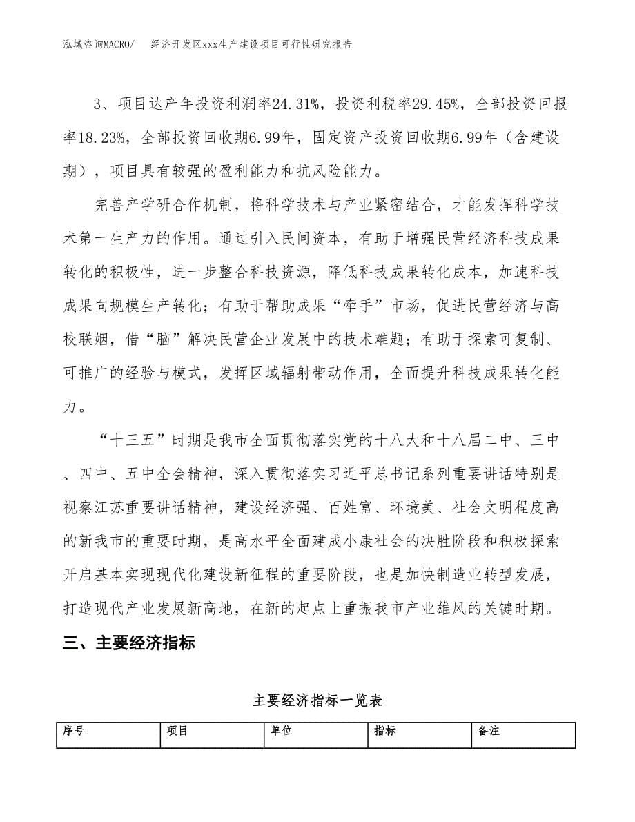 (投资11328.84万元，59亩）经济开发区xx生产建设项目可行性研究报告_第5页