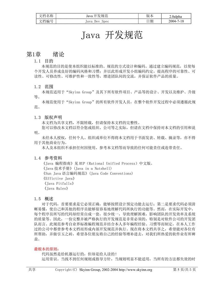 java开发规范(编程风格)_第5页