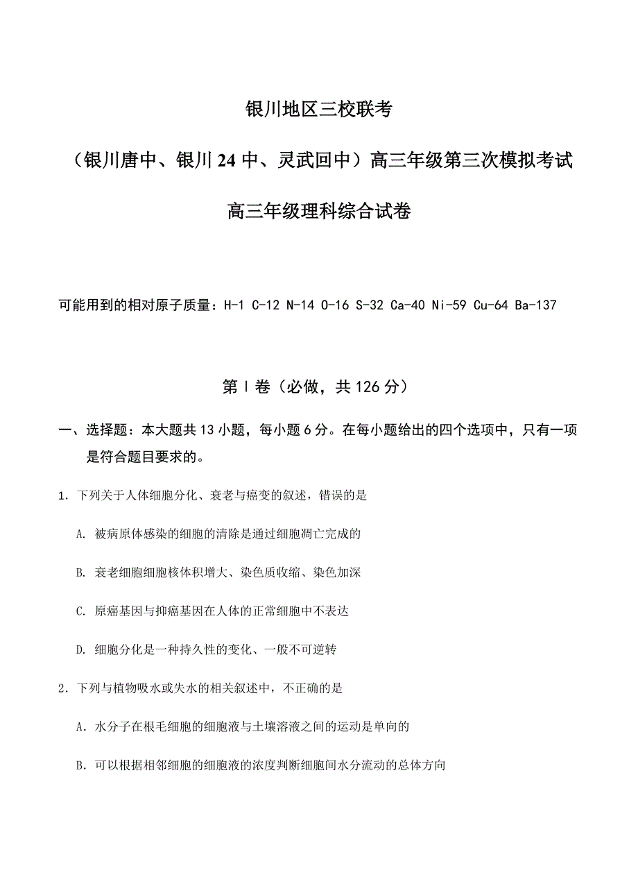 宁夏银川市三校2018届高三下学期第三次模拟考试理科综合试卷 含答案_第1页