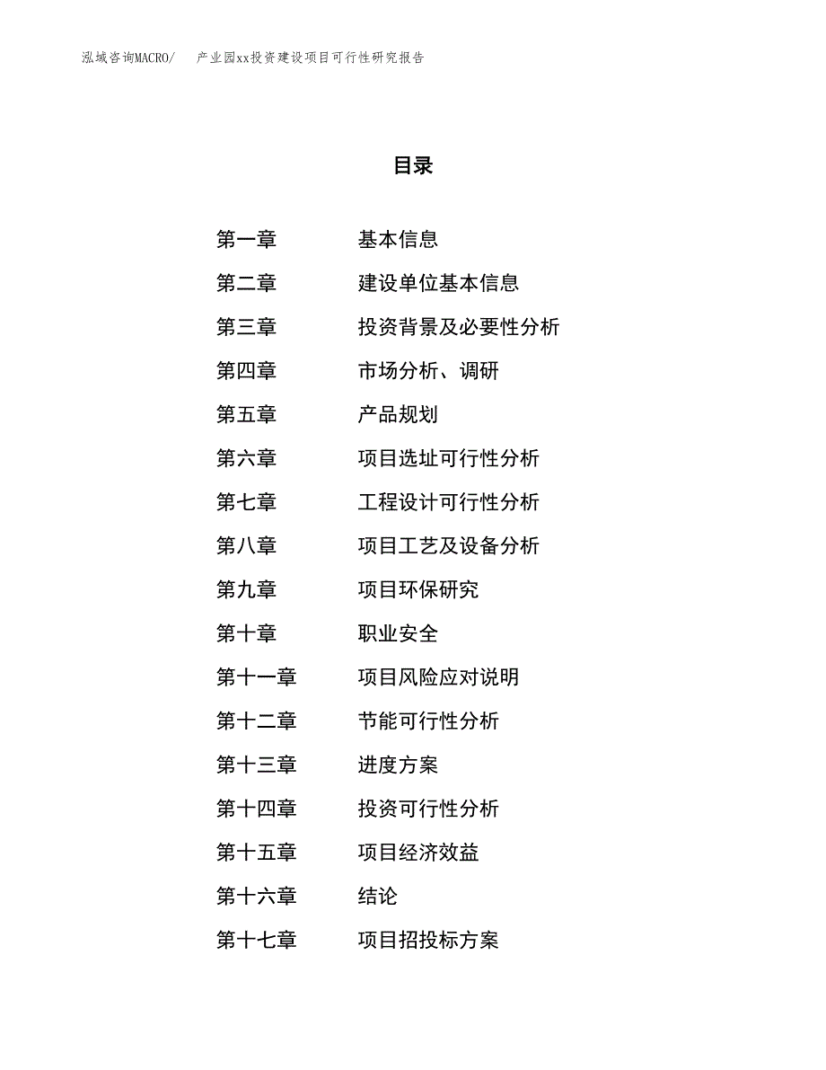 (投资14508.78万元，62亩）产业园xx投资建设项目可行性研究报告_第1页