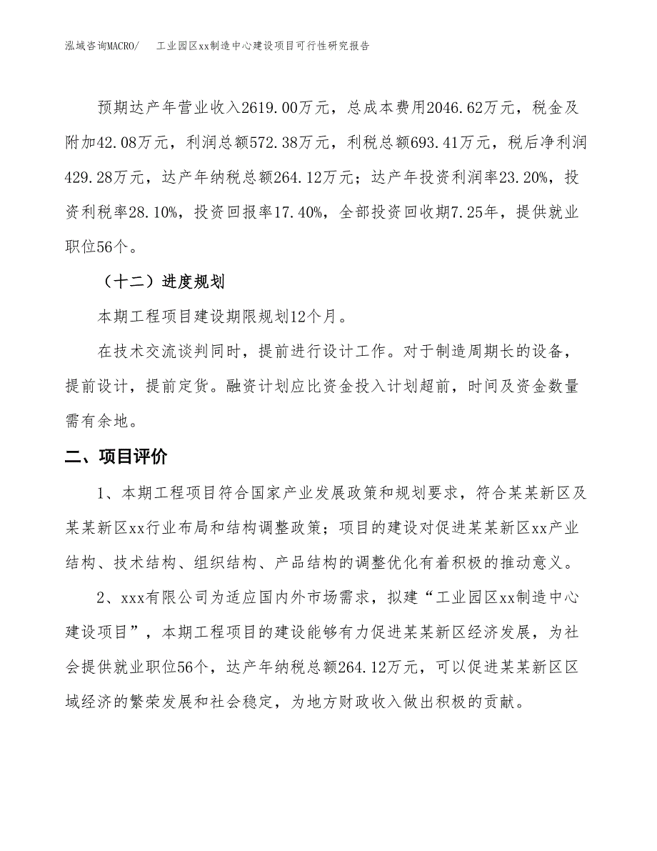 (投资2467.51万元，12亩）工业园区xxx制造中心建设项目可行性研究报告_第4页