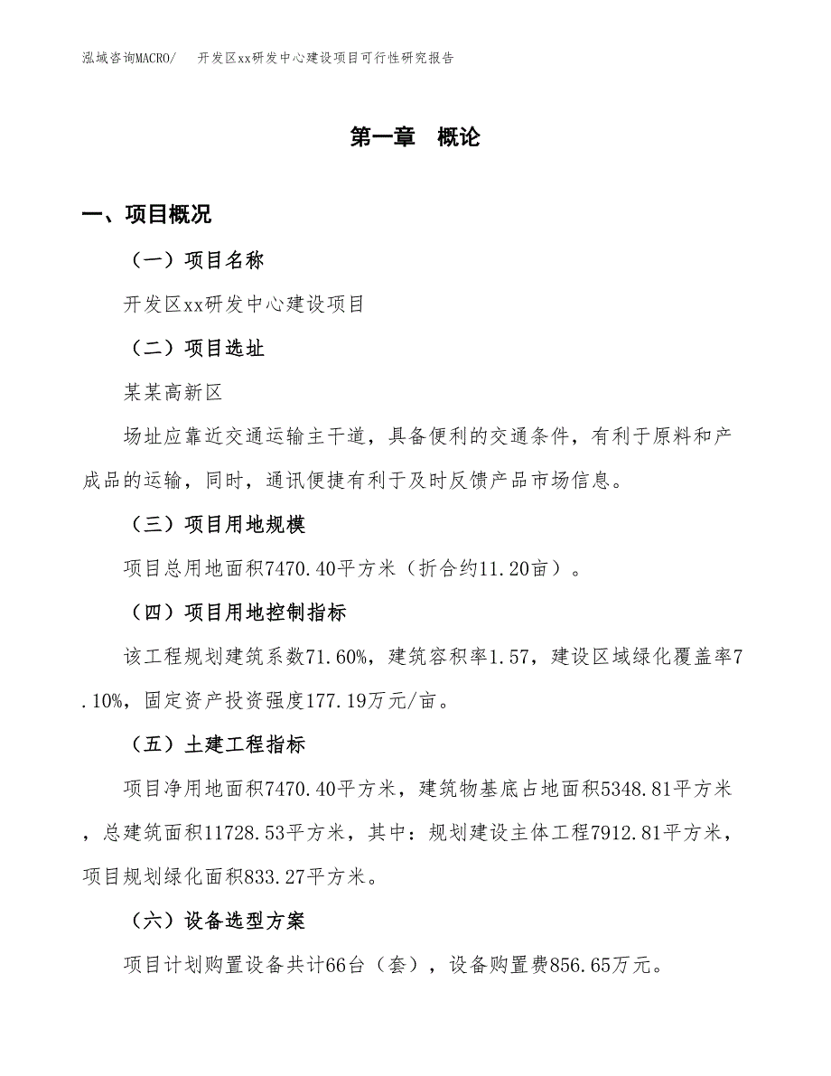 (投资2515.65万元，11亩）开发区xx研发中心建设项目可行性研究报告_第2页