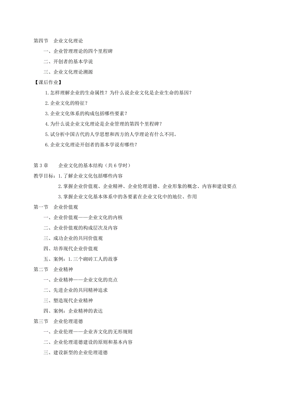 企业文化学课程教学大纲_第4页