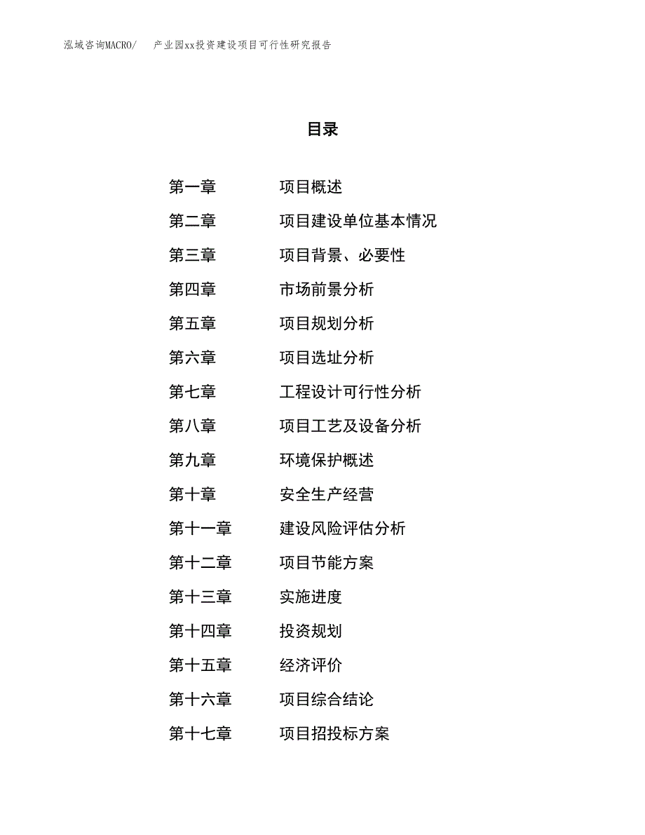 (投资2109.79万元，10亩）产业园xxx投资建设项目可行性研究报告_第1页