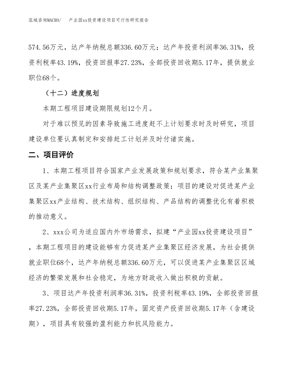 (投资2109.79万元，10亩）产业园xxx投资建设项目可行性研究报告_第4页