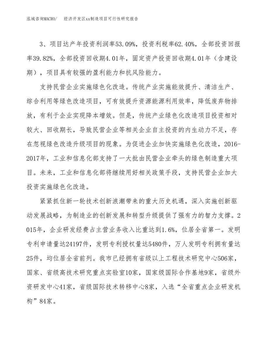 (投资6661.87万元，28亩）经济开发区xx制造项目可行性研究报告_第5页