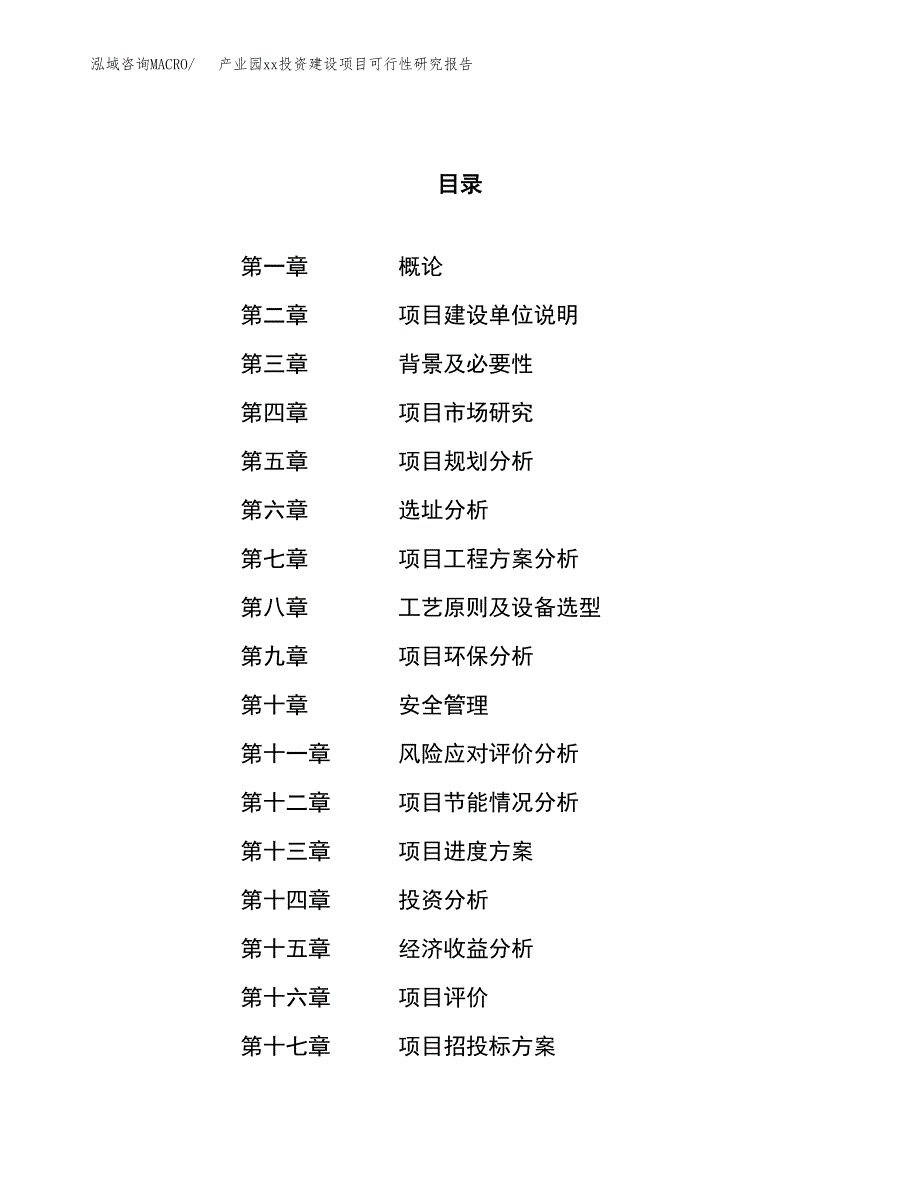 (投资8380.57万元，38亩）产业园xx投资建设项目可行性研究报告_第1页